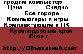 продам компьютер Sanyo  › Цена ­ 5 000 › Скидка ­ 5 - Все города Компьютеры и игры » Комплектующие к ПК   . Краснодарский край,Сочи г.